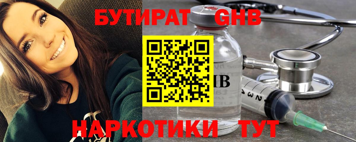 Бутират Butirat Минусинск