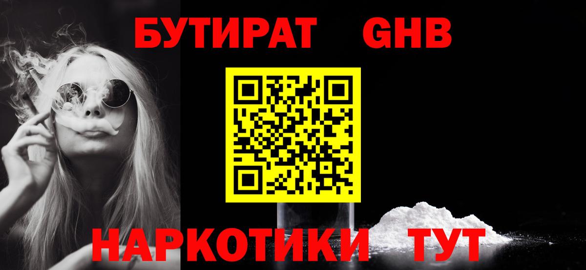 Минусинск  БУТИРАТ 99%  Вход с VPN 